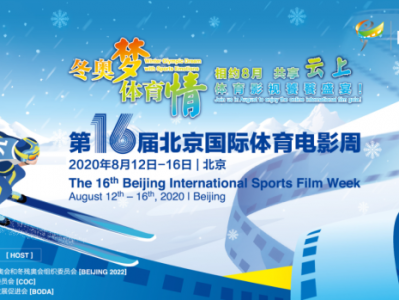 “冬奥梦·体育情” 第16届北京国际体育电影周启动
