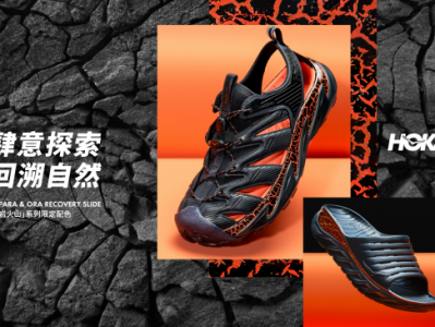 HOKA ONE ONE “熔岩火山”系列限定配色