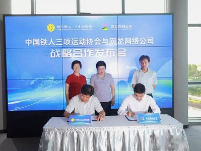 共建“数字铁人三项运动之城” 网龙与中铁协达成战略合作