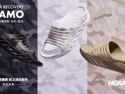 HOKA ONE ONE迷彩限定配色系列